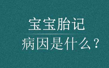 宝宝胎记出现原因介绍