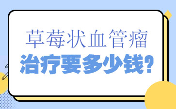 草莓状血管瘤的治疗费用