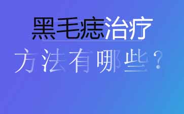 黑毛痣要用什么方法治疗