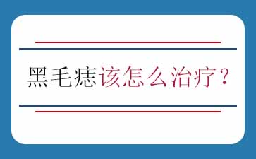 黑毛痣治疗采用什么方法