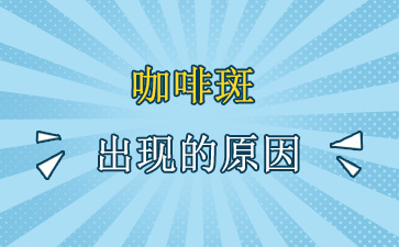 南京什么医院看胎记比较好讲述咖啡斑原因