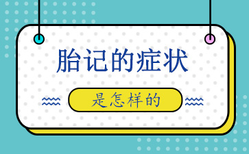 江苏除胎记的医院介绍宝宝胎记的症状