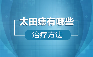 太田痣要用什么方法治疗