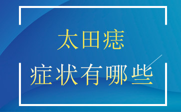 太田痣的症状表现是什么